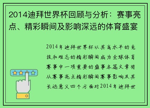 2014迪拜世界杯回顾与分析：赛事亮点、精彩瞬间及影响深远的体育盛宴