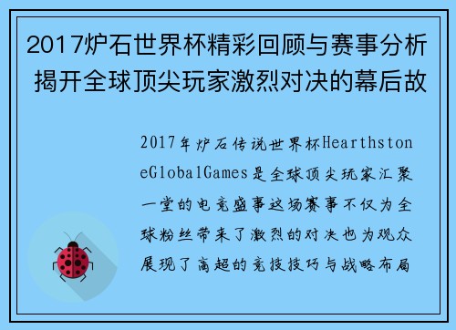 2017炉石世界杯精彩回顾与赛事分析 揭开全球顶尖玩家激烈对决的幕后故事 2017炉石世界杯精彩回顾与赛事分析 揭开全球顶尖玩家激烈对决的幕后故事
