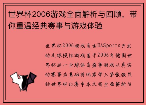 世界杯2006游戏全面解析与回顾，带你重温经典赛事与游戏体验