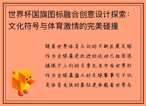 世界杯国旗图标融合创意设计探索：文化符号与体育激情的完美碰撞