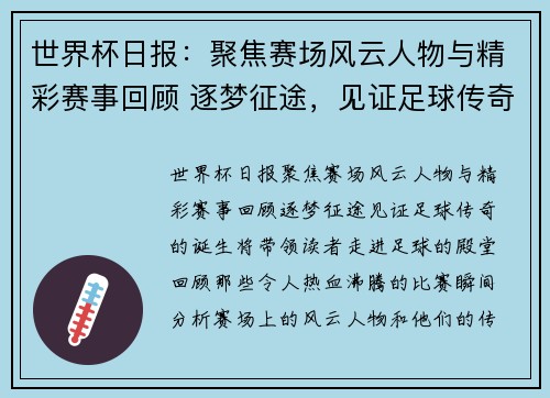 世界杯日报：聚焦赛场风云人物与精彩赛事回顾 逐梦征途，见证足球传奇的诞生