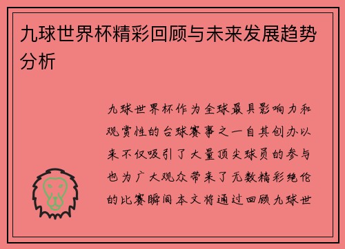 九球世界杯精彩回顾与未来发展趋势分析 九球世界杯精彩回顾与未来发展趋势分析