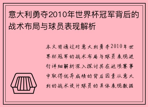 意大利勇夺2010年世界杯冠军背后的战术布局与球员表现解析