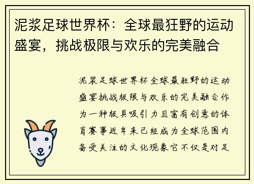 泥浆足球世界杯:全球最狂野的运动盛宴,挑战极限与欢乐的完美融合 泥浆足球世界杯:全球最狂野的运动盛宴,挑战极限与欢乐的完美融合