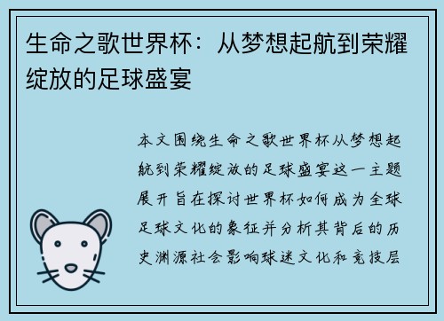 生命之歌世界杯:从梦想起航到荣耀绽放的足球盛宴 生命之歌世界杯:从梦想起航到荣耀绽放的足球盛宴