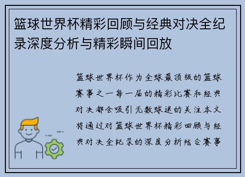 篮球世界杯精彩回顾与经典对决全纪录深度分析与精彩瞬间回放 篮球世界杯精彩回顾与经典对决全纪录深度分析与精彩瞬间回放