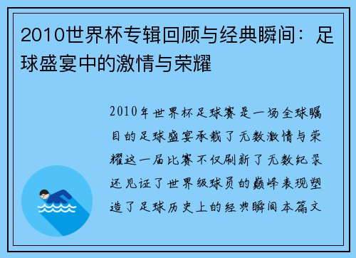 2010世界杯专辑回顾与经典瞬间:足球盛宴中的激情与荣耀 2010世界杯专辑回顾与经典瞬间:足球盛宴中的激情与荣耀