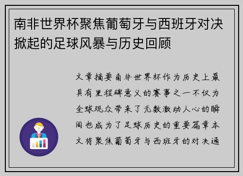 南非世界杯聚焦葡萄牙与西班牙对决掀起的足球风暴与历史回顾 南非世界杯聚焦葡萄牙与西班牙对决掀起的足球风暴与历史回顾