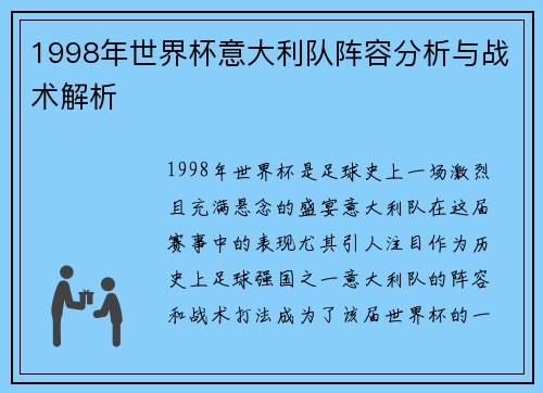 1998年世界杯意大利队阵容分析与战术解析 1998年世界杯意大利队阵容分析与战术解析