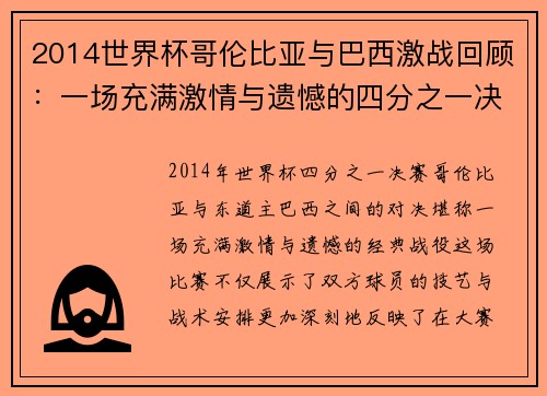2014世界杯哥伦比亚与巴西激战回顾:一场充满激情与遗憾的四分之一决赛 2014世界杯哥伦比亚与巴西激战回顾:一场充满激情与遗憾的四分之一决赛