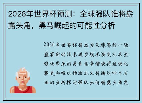 2026年世界杯预测:全球强队谁将崭露头角,黑马崛起的可能性分析 2026年世界杯预测:全球强队谁将崭露头角,黑马崛起的可能性分析