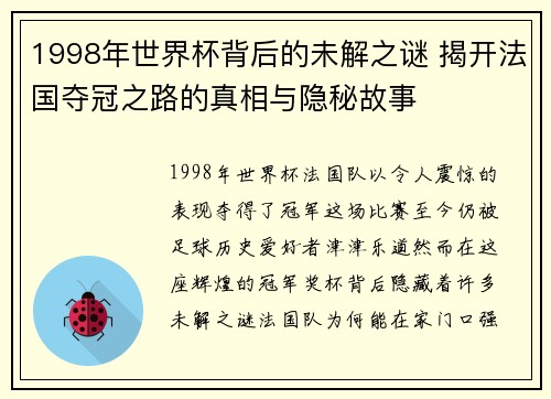1998年世界杯背后的未解之谜 揭开法国夺冠之路的真相与隐秘故事 1998年世界杯背后的未解之谜 揭开法国夺冠之路的真相与隐秘故事