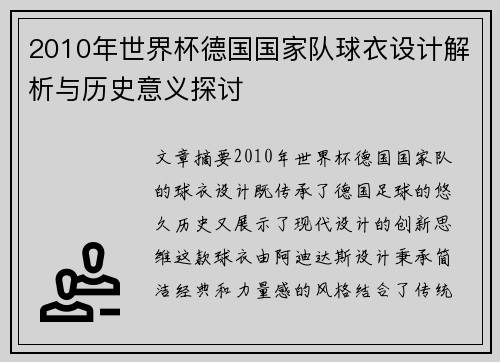 2010年世界杯德国国家队球衣设计解析与历史意义探讨 2010年世界杯德国国家队球衣设计解析与历史意义探讨