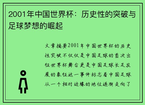 2001年中国世界杯:历史性的突破与足球梦想的崛起 2001年中国世界杯:历史性的突破与足球梦想的崛起