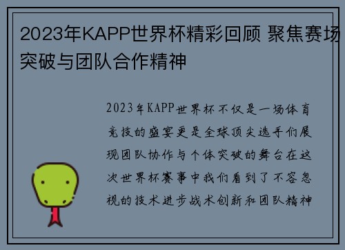 2023年KAPP世界杯精彩回顾 聚焦赛场突破与团队合作精神 2023年KAPP世界杯精彩回顾 聚焦赛场突破与团队合作精神