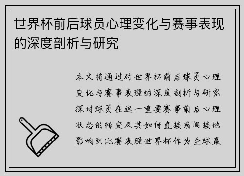 世界杯前后球员心理变化与赛事表现的深度剖析与研究