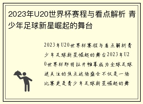 2023年U20世界杯赛程与看点解析 青少年足球新星崛起的舞台 2023年U20世界杯赛程与看点解析 青少年足球新星崛起的舞台