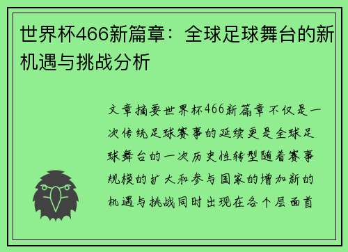 世界杯466新篇章：全球足球舞台的新机遇与挑战分析