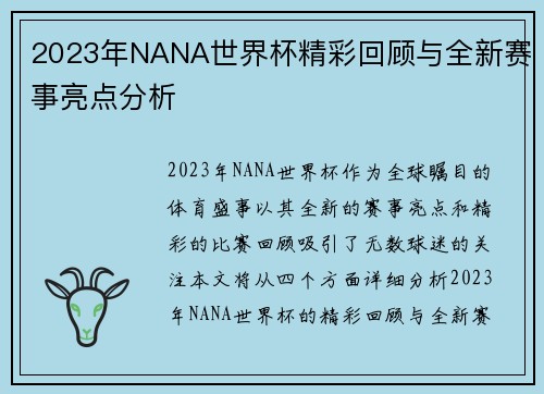 2023年NANA世界杯精彩回顾与全新赛事亮点分析 2023年NANA世界杯精彩回顾与全新赛事亮点分析