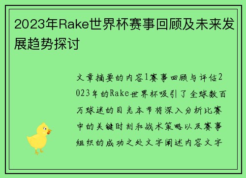2023年Rake世界杯赛事回顾及未来发展趋势探讨 2023年Rake世界杯赛事回顾及未来发展趋势探讨