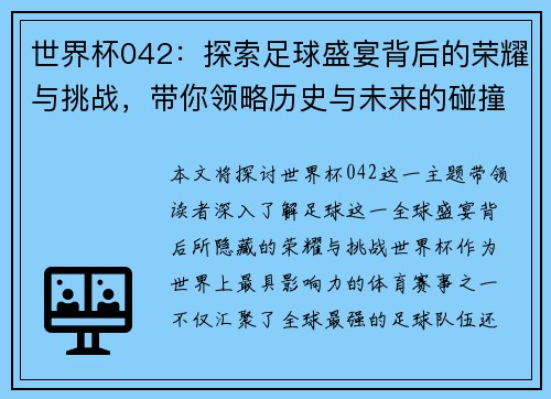 世界杯042:探索足球盛宴背后的荣耀与挑战,带你领略历史与未来的碰撞 世界杯042:探索足球盛宴背后的荣耀与挑战,带你领略历史与未来的碰撞