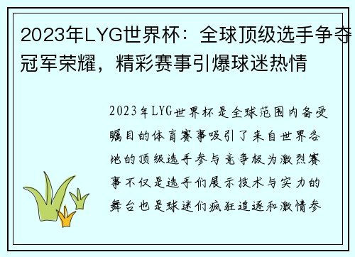 2023年LYG世界杯:全球顶级选手争夺冠军荣耀,精彩赛事引爆球迷热情 2023年LYG世界杯:全球顶级选手争夺冠军荣耀,精彩赛事引爆球迷热情