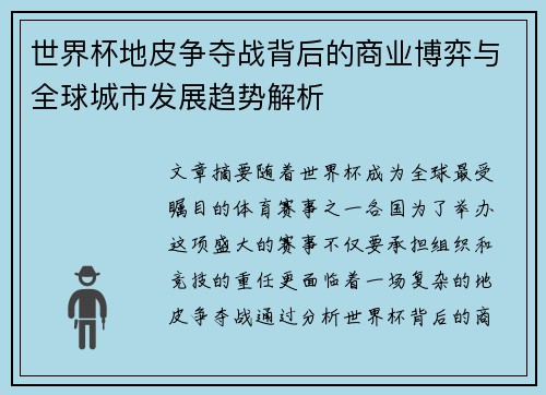 世界杯地皮争夺战背后的商业博弈与全球城市发展趋势解析 世界杯地皮争夺战背后的商业博弈与全球城市发展趋势解析