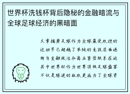 世界杯洗钱杯背后隐秘的金融暗流与全球足球经济的黑暗面 世界杯洗钱杯背后隐秘的金融暗流与全球足球经济的黑暗面