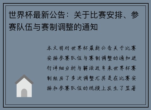 世界杯最新公告:关于比赛安排、参赛队伍与赛制调整的通知 世界杯最新公告:关于比赛安排、参赛队伍与赛制调整的通知