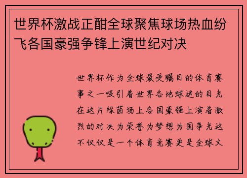 世界杯激战正酣全球聚焦球场热血纷飞各国豪强争锋上演世纪对决