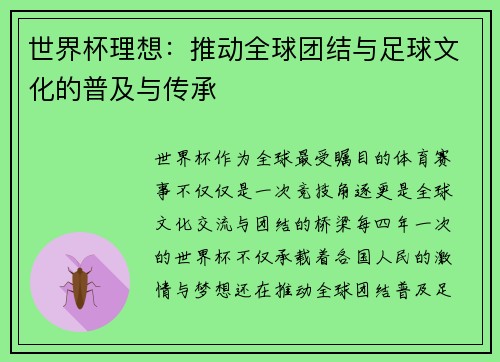 世界杯理想：推动全球团结与足球文化的普及与传承
