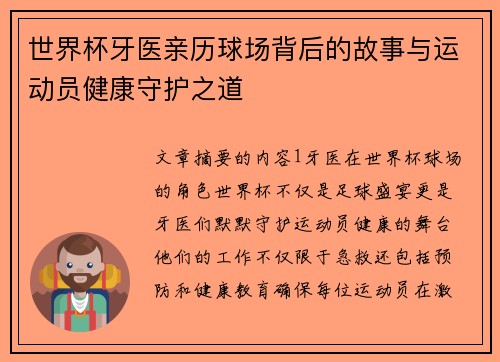 世界杯牙医亲历球场背后的故事与运动员健康守护之道