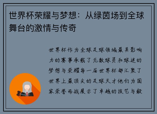 世界杯荣耀与梦想:从绿茵场到全球舞台的激情与传奇 世界杯荣耀与梦想:从绿茵场到全球舞台的激情与传奇
