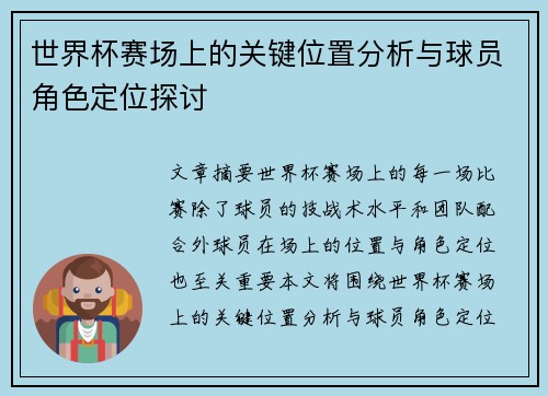 世界杯赛场上的关键位置分析与球员角色定位探讨 世界杯赛场上的关键位置分析与球员角色定位探讨
