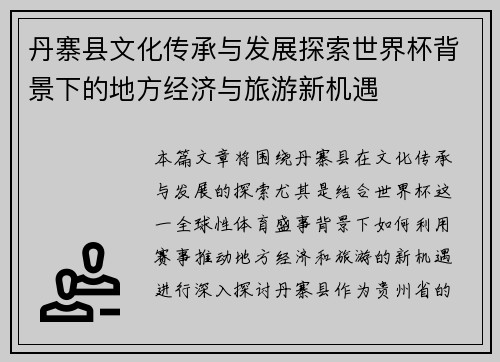 丹寨县文化传承与发展探索世界杯背景下的地方经济与旅游新机遇 丹寨县文化传承与发展探索世界杯背景下的地方经济与旅游新机遇