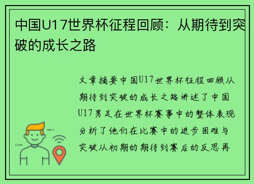 中国U17世界杯征程回顾:从期待到突破的成长之路 中国U17世界杯征程回顾:从期待到突破的成长之路