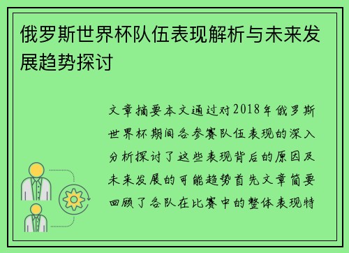 俄罗斯世界杯队伍表现解析与未来发展趋势探讨 俄罗斯世界杯队伍表现解析与未来发展趋势探讨