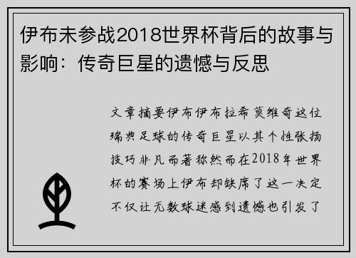 伊布未参战2018世界杯背后的故事与影响:传奇巨星的遗憾与反思 伊布未参战2018世界杯背后的故事与影响:传奇巨星的遗憾与反思