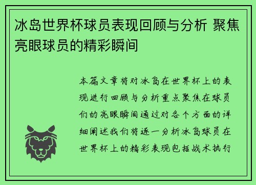 冰岛世界杯球员表现回顾与分析 聚焦亮眼球员的精彩瞬间 冰岛世界杯球员表现回顾与分析 聚焦亮眼球员的精彩瞬间