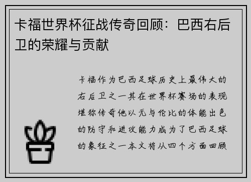 卡福世界杯征战传奇回顾:巴西右后卫的荣耀与贡献 卡福世界杯征战传奇回顾:巴西右后卫的荣耀与贡献