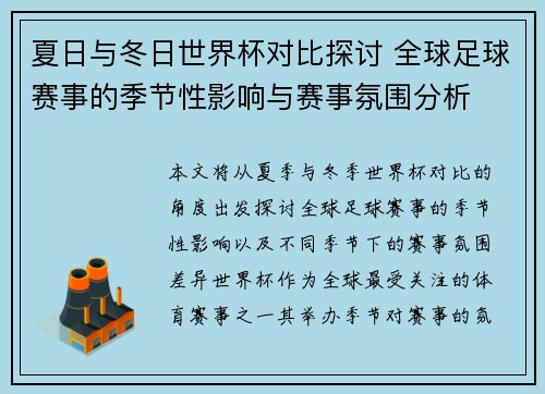 夏日与冬日世界杯对比探讨 全球足球赛事的季节性影响与赛事氛围分析