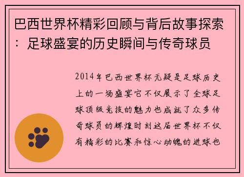 巴西世界杯精彩回顾与背后故事探索：足球盛宴的历史瞬间与传奇球员