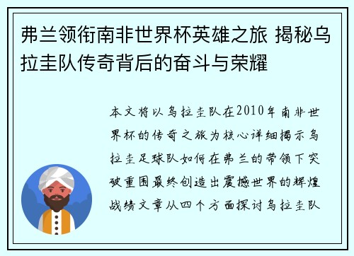 弗兰领衔南非世界杯英雄之旅 揭秘乌拉圭队传奇背后的奋斗与荣耀 弗兰领衔南非世界杯英雄之旅 揭秘乌拉圭队传奇背后的奋斗与荣耀
