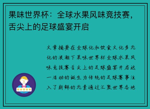 果味世界杯:全球水果风味竞技赛,舌尖上的足球盛宴开启 果味世界杯:全球水果风味竞技赛,舌尖上的足球盛宴开启